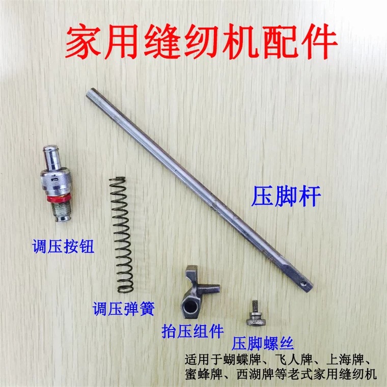 老式家用缝纫机配件压脚杆 调压弹簧 压杆导架 调压按钮 压脚螺丝