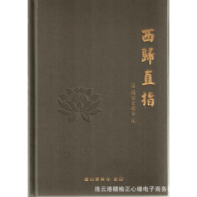 西归直指 安士全书之四 清周安士 东林寺 结缘佛教用品法宝书籍|ms