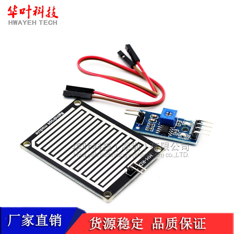 雨滴 雨水模块 下雨 叶面传感器模块 高灵敏 传感器 模块