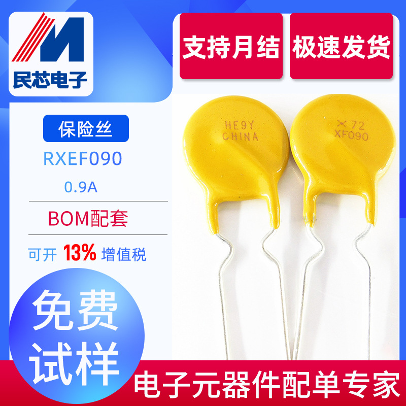 RXEF090 0.9A PPTC直插自恢复保险管 圆形保险丝 TE泰科 全新现货