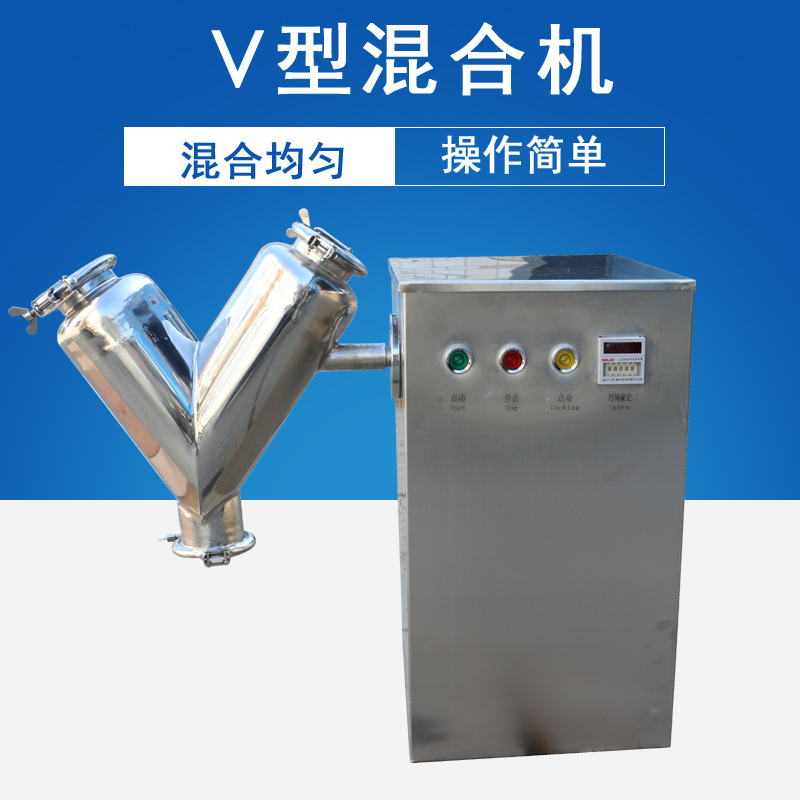 粉剂原料搅拌机V型搅拌机粉末颗粒混合机