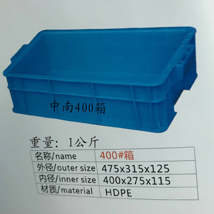 中南厂家蓝色密封全新塑料400箱箱体刻字475X315X125MM外径
