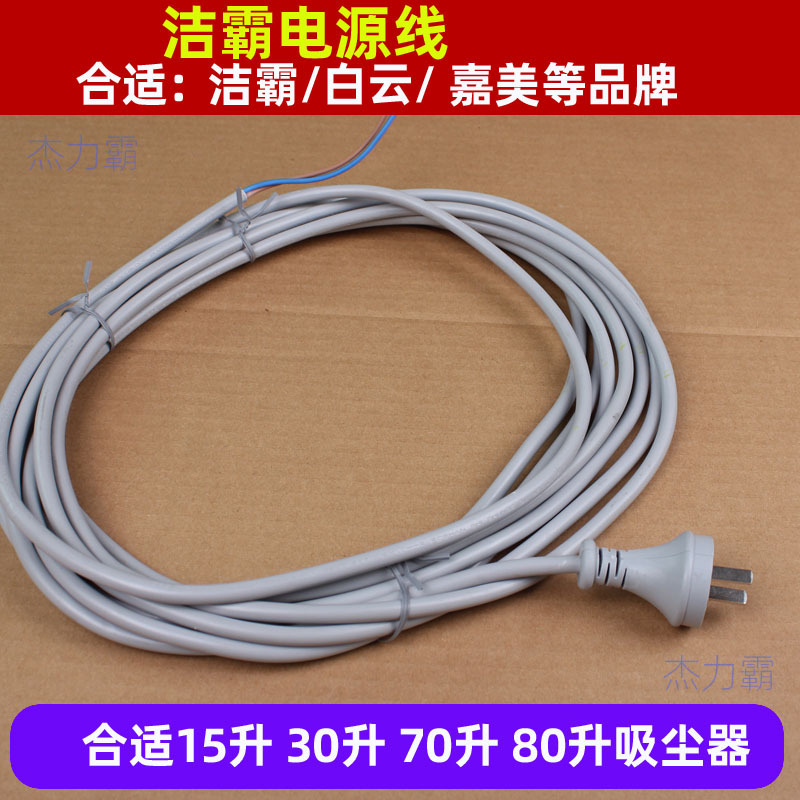 洁霸吸尘吸水机电源线 70升吸尘器电线 BF502吸尘器电源线 7米线