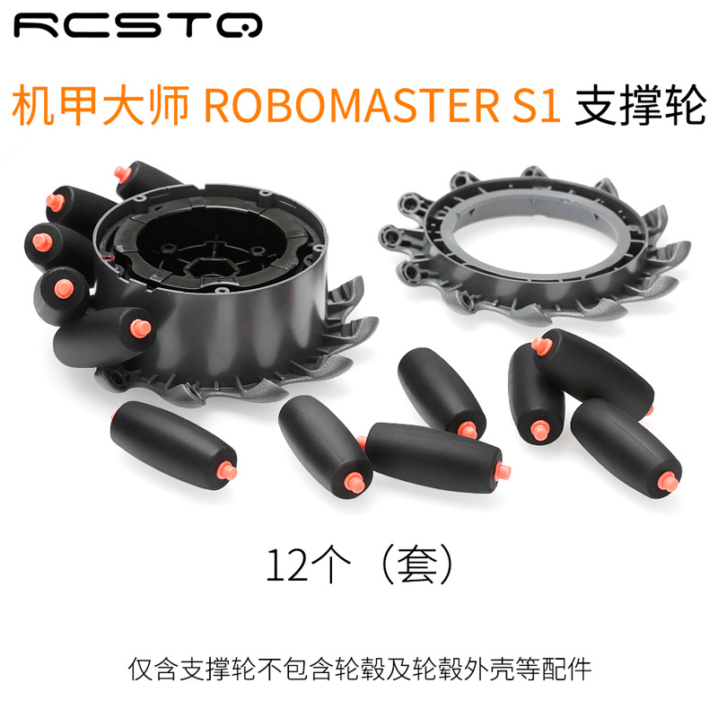 DJI RoboMaster S1大疆机甲大师教育机器人车轮子替换支撑轮配件