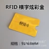 RFID, переливчатое золото