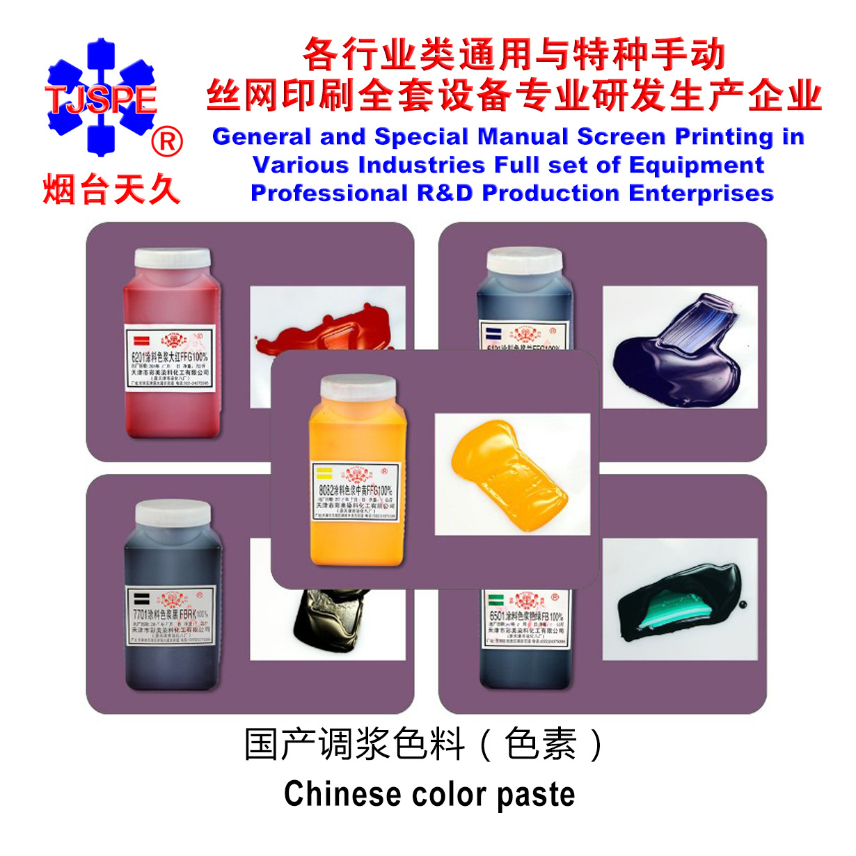 烟台天久色浆水性涂料高浓度丝网印刷机染料丝印机色素手印台