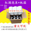 Wine foam box 90mm caliber Density Foam box Five layer thickening carton red wine express packing