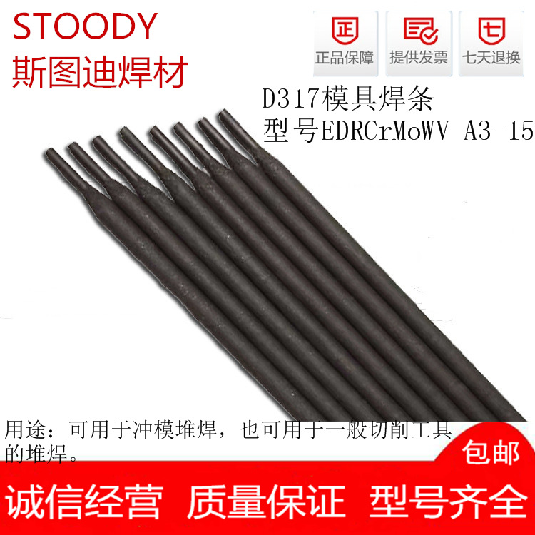 供应D317模具焊条EDRCrMoWV-A3-15堆焊焊条耐磨合金焊条质量保证