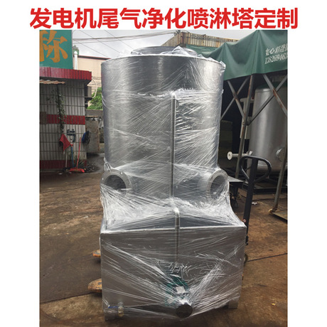 柴油发电机尾气净化塔 不锈钢尾气喷淋塔 发电机废气净化器喷淋塔