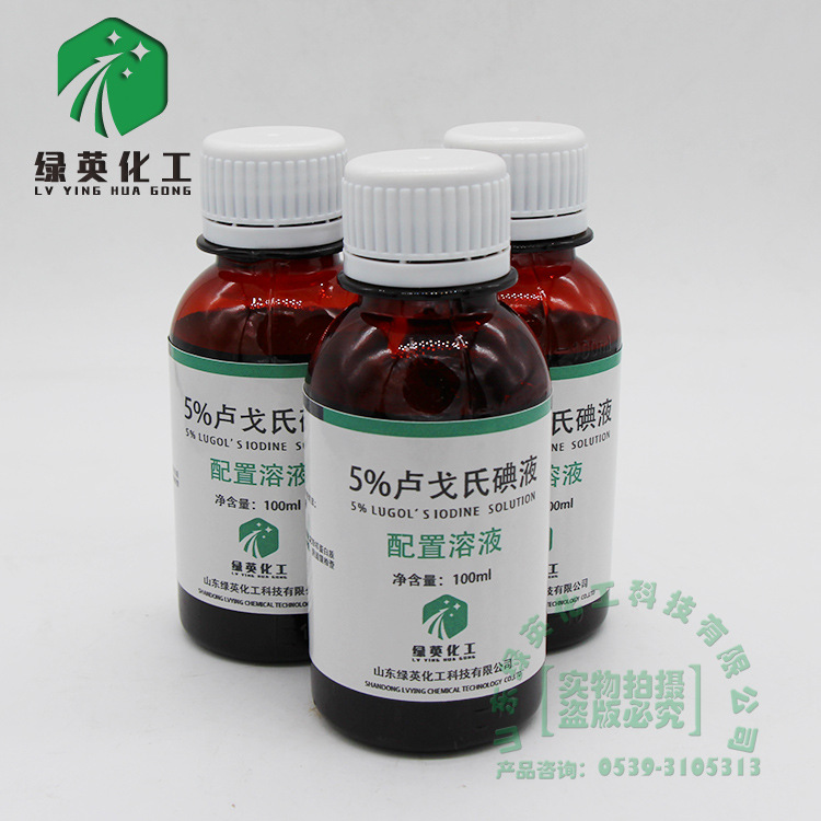 山东绿英卢戈氏碘液 碘溶液100ml 500ml 染色镜检查淀粉测定5%-阿里巴巴