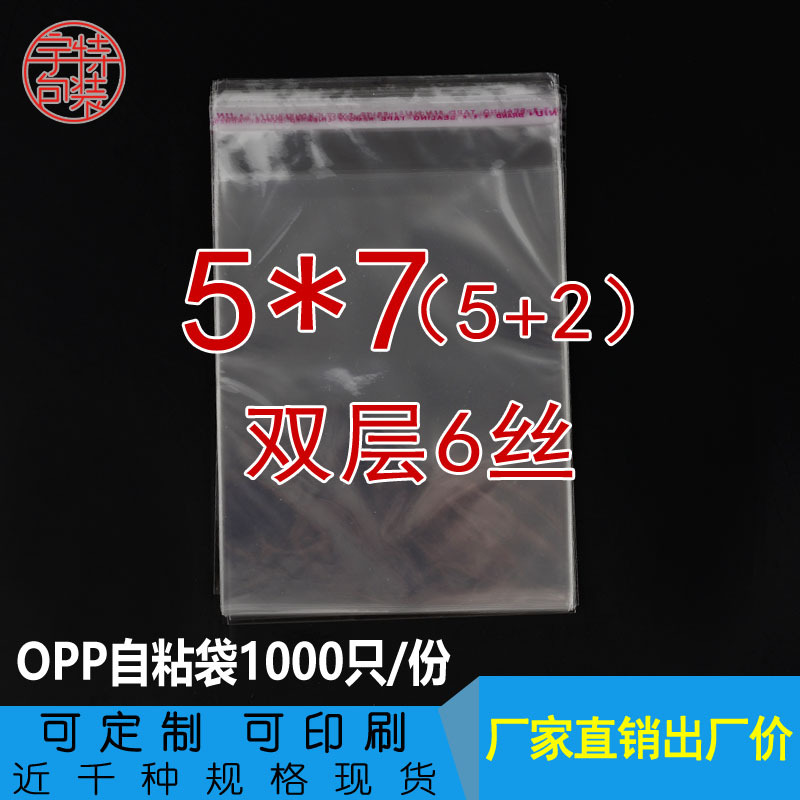 双层6丝5*7CM发圈头绳包装袋 OPP不干胶自粘袋 透明塑料袋 1000个