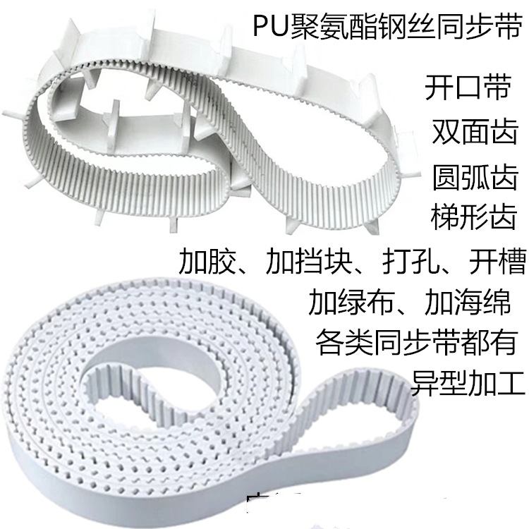 聚氨酯白色PU钢丝同步带传动带加挡块加胶齿带T5 L H XH 5MS8M14M