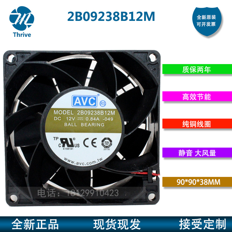 2B09238B12M 全新原装AVC 9238 12V 0.84A 9厘米/CM大风量风扇