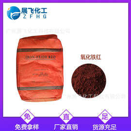 专业供应 氧化铁红106 免费送货 仓库大量现货