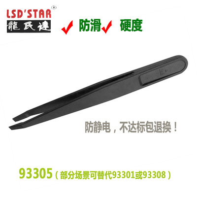 平嘴93305塑胶镊子防静电黑色碳纤维镊子扁头耐磨防滑耐高温镊子