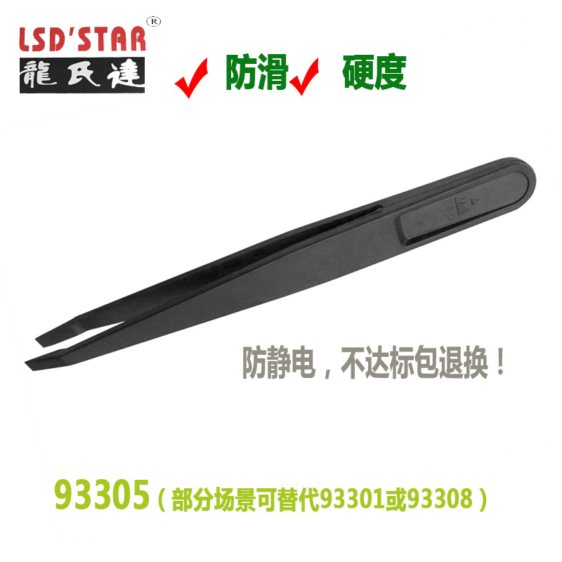 平嘴93305塑胶镊子防静电黑色碳纤维镊子扁头耐磨防滑耐高温镊子