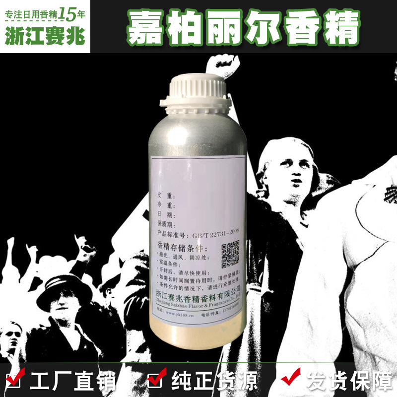赛兆香精 厂家直销 嘉柏丽尔香精 香水香精留香持久香味稳定