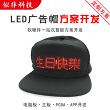 LED帽子发光屏幕手机蓝牙连接图案文字发光APP控制定制方案研发