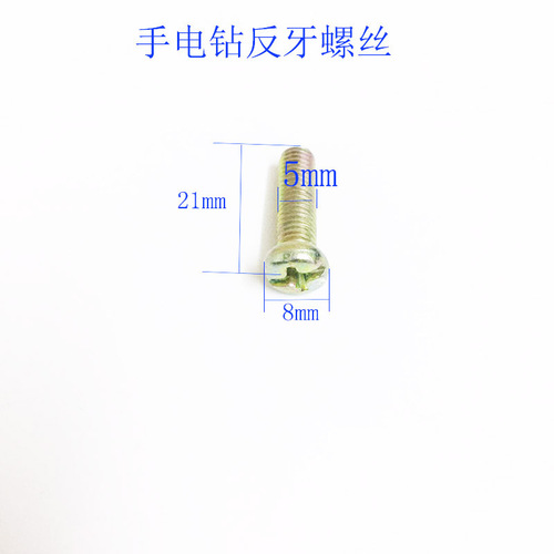 手电钻10mm13mm自锁钻夹头反向螺丝M5*21mm十字头反牙螺丝配件