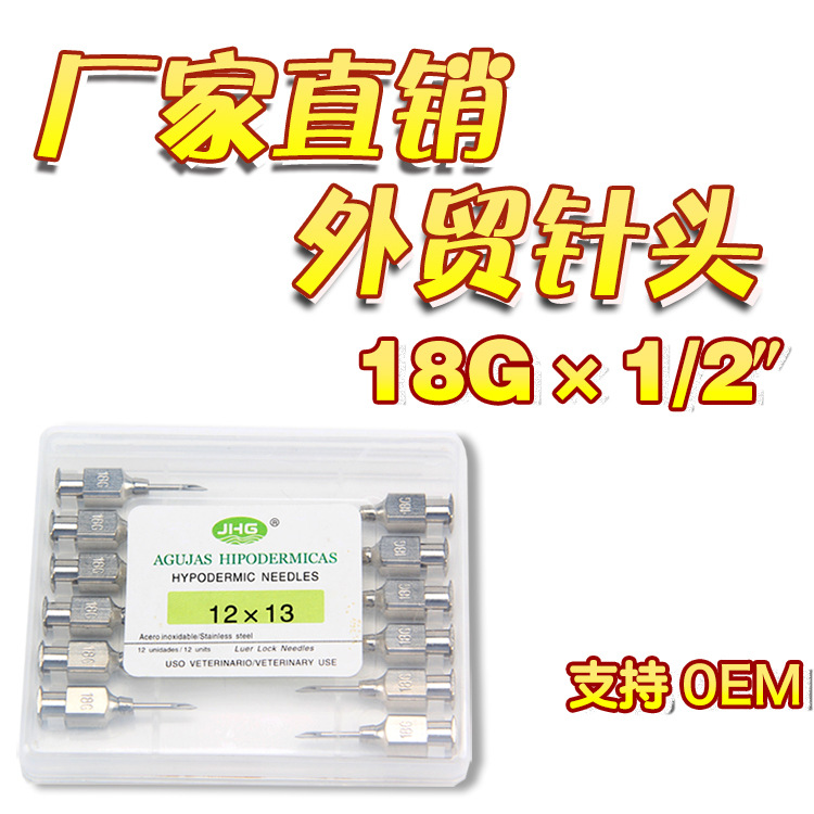 金皇冠兽医针兽用不锈钢针头金皇冠猪牛羊注射针兽医针12*13 12支