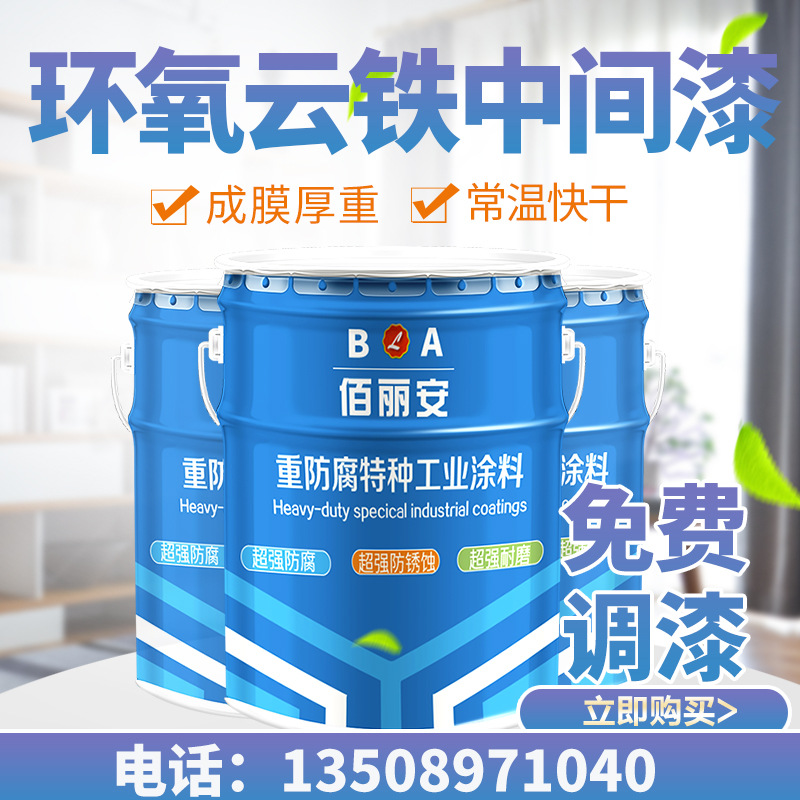 源头厂家直供环氧云铁中间漆 耐腐蚀环氧云母氧化铁中间漆包邮价