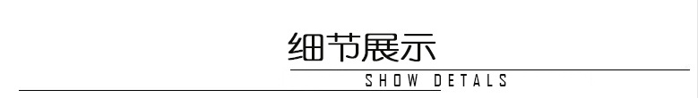 细节展示.jpg
