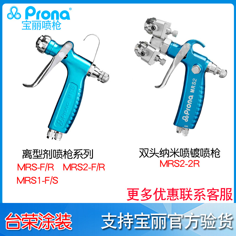 宝丽prona脱模剂喷枪MRS2-F/R离型剂喷枪MRS-R/F喷枪MRS2-2R MRS1