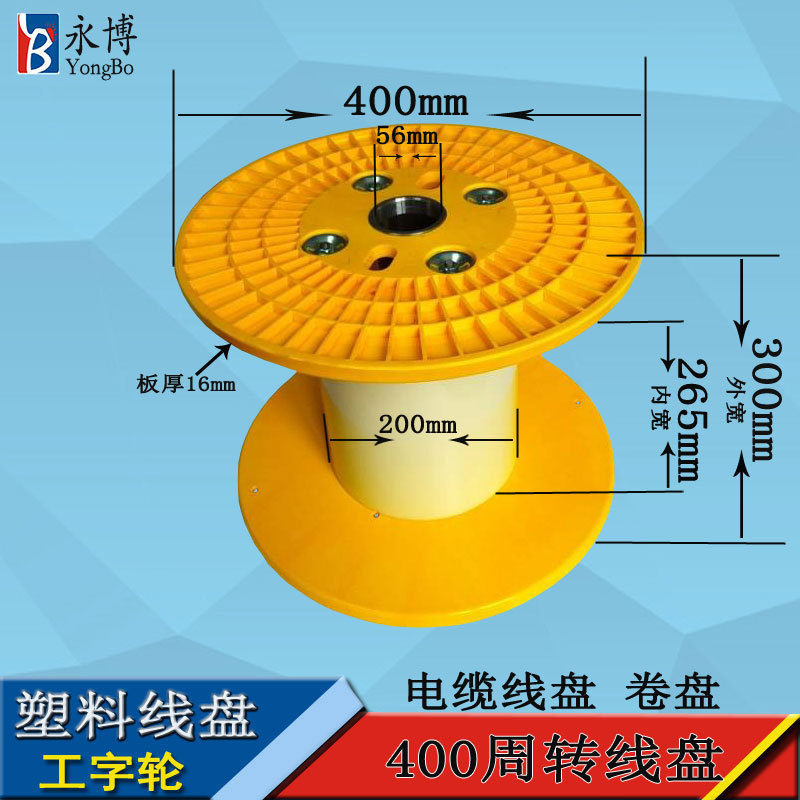 永博线盘厂家400塑料线盘工字轮移动线盘电缆电线卷盘绕线盘空盘-阿里巴巴