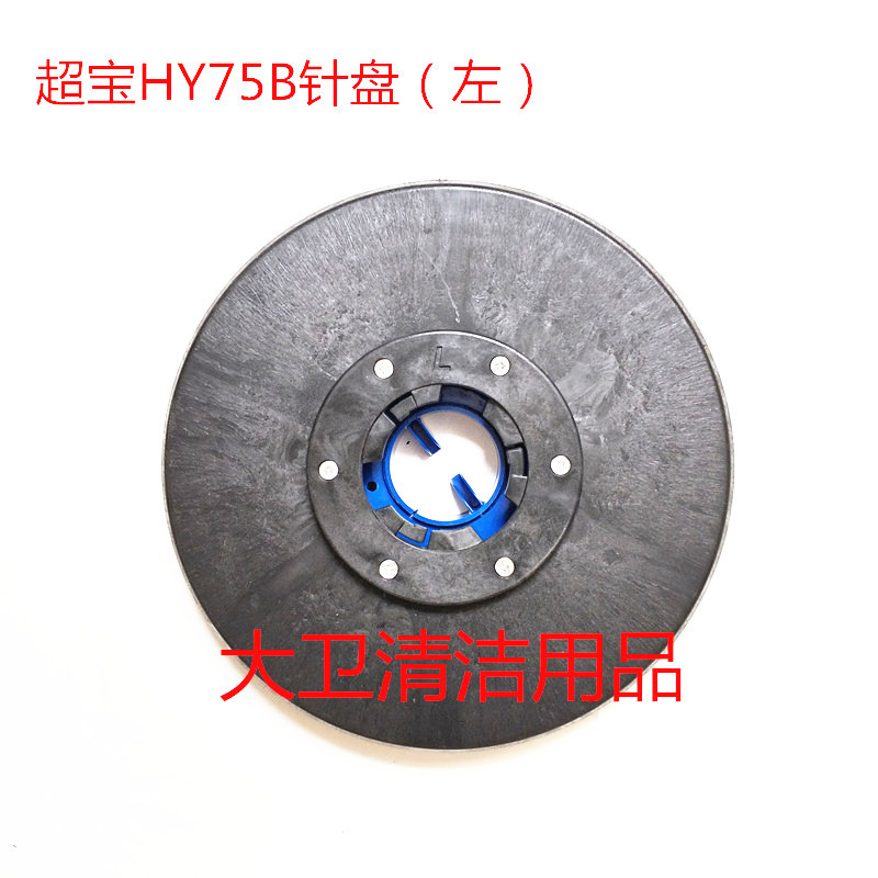原装超宝HY75B洗地机针盘 针座 洗地机左右针盘洗地机配件含卡扣