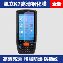 KAICOM/凯立K7/W668手持终端PDA 钢化膜快递巴枪 防刮防爆贴膜