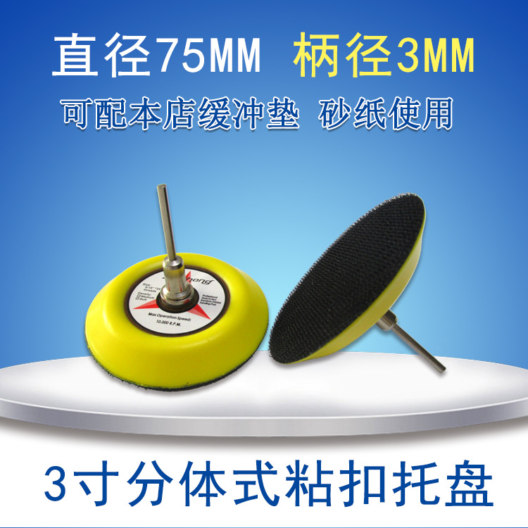 跨境货源 3寸75mm电动分体式粘扣抛光盘自粘海绵植绒砂纸打磨盘