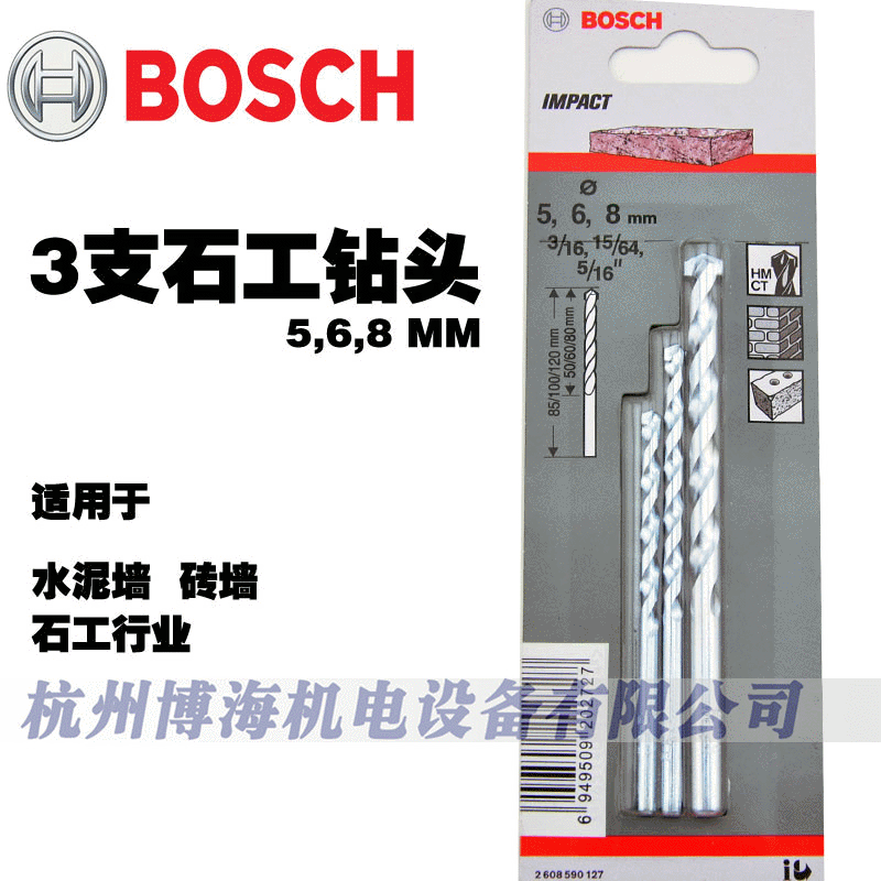 原装博世BOSCH 3支装石工钻头套装(5,6,8) 冲击钻头 砖墙 圆柄