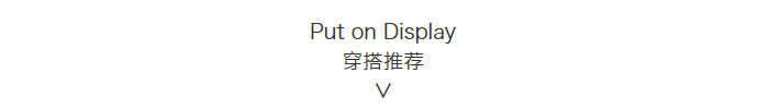 穿搭推?