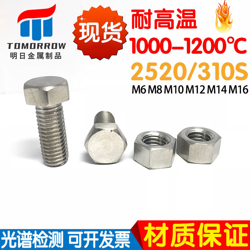 现货耐高温螺丝2520外六角螺栓310S不锈钢螺杆M6M8M10M12M14M16