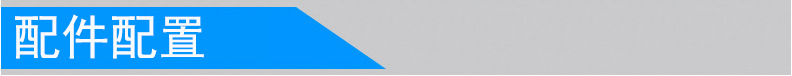 配件配置