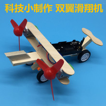 科技小制作電動滑行飛機 DIY科技小發明學生科學實驗 雙翼滑翔機