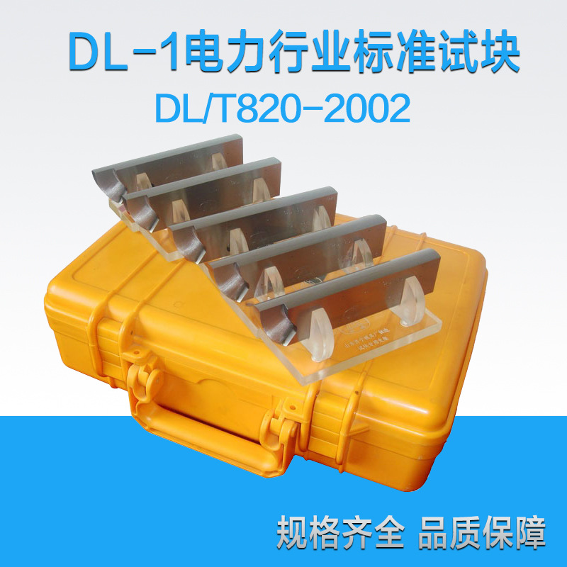 DL/T 820-2002电力行业标准试块 DL-1试块 超声波检验专用试块