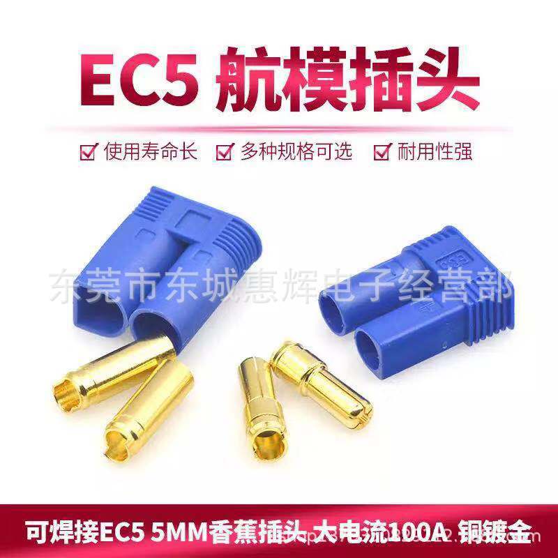 EC5插头 EC3 EC8香蕉插头电池插头公母大电流插头 EC5航模连接器