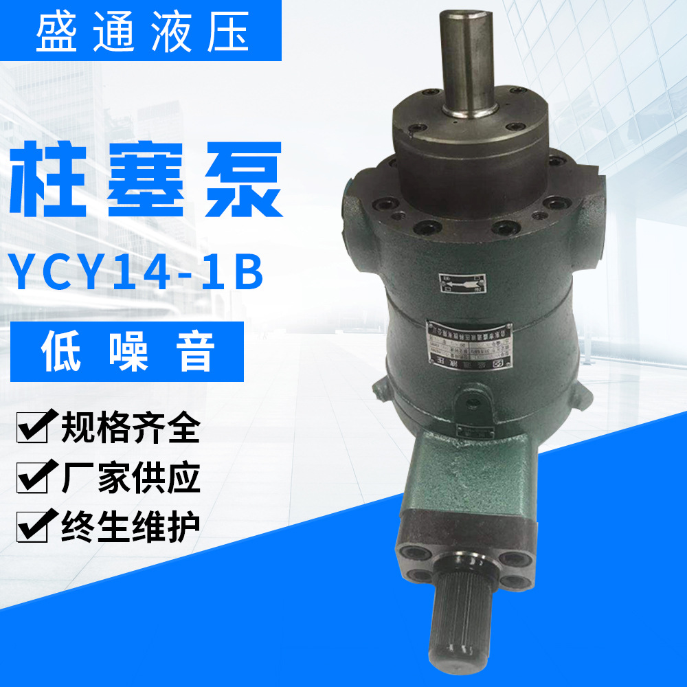 厂家直供变量轴向柱塞泵YCY14-1B 现货 液压油泵 高压柱塞泵批发