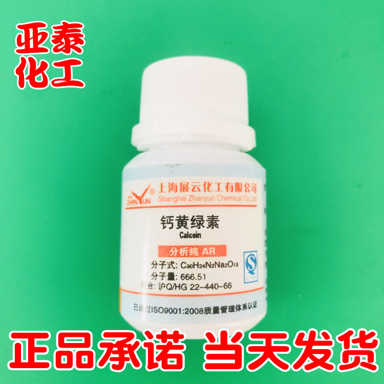 钙黄绿素 化学试剂分析纯AR10克 瓶装 品质保证现货1461-15-0