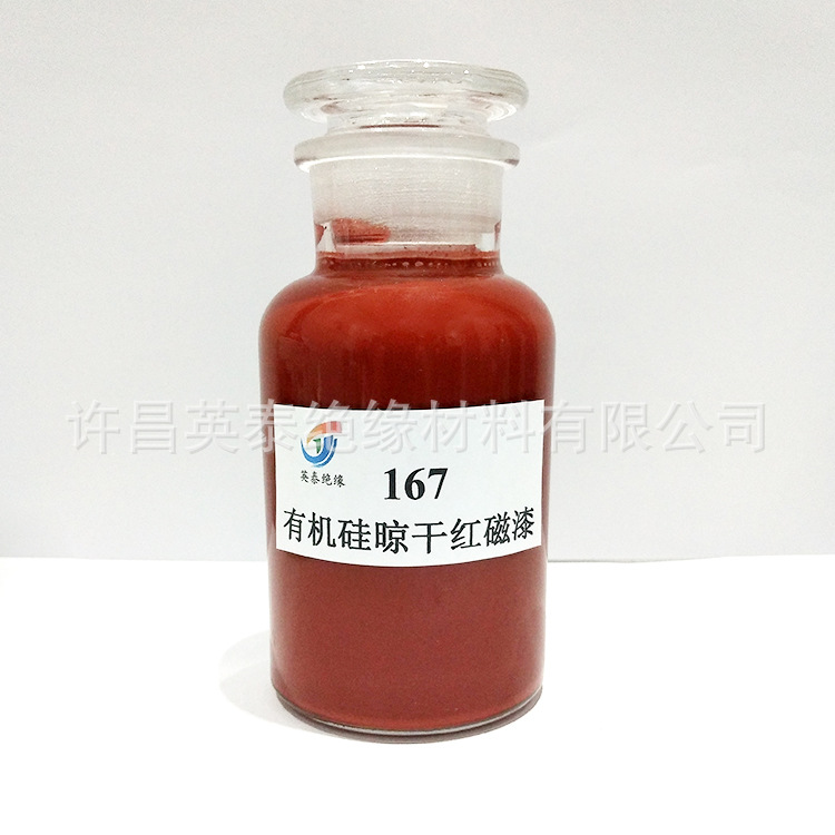 167有机硅晾干红瓷漆 电机电器线圈耐电弧绝缘磁漆 