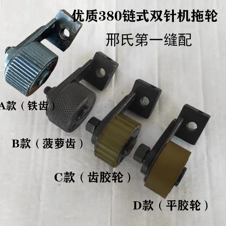 优质橡胶轮380/3800链式双针机拖轮380上拖轮380铁齿轮3800上拖轮