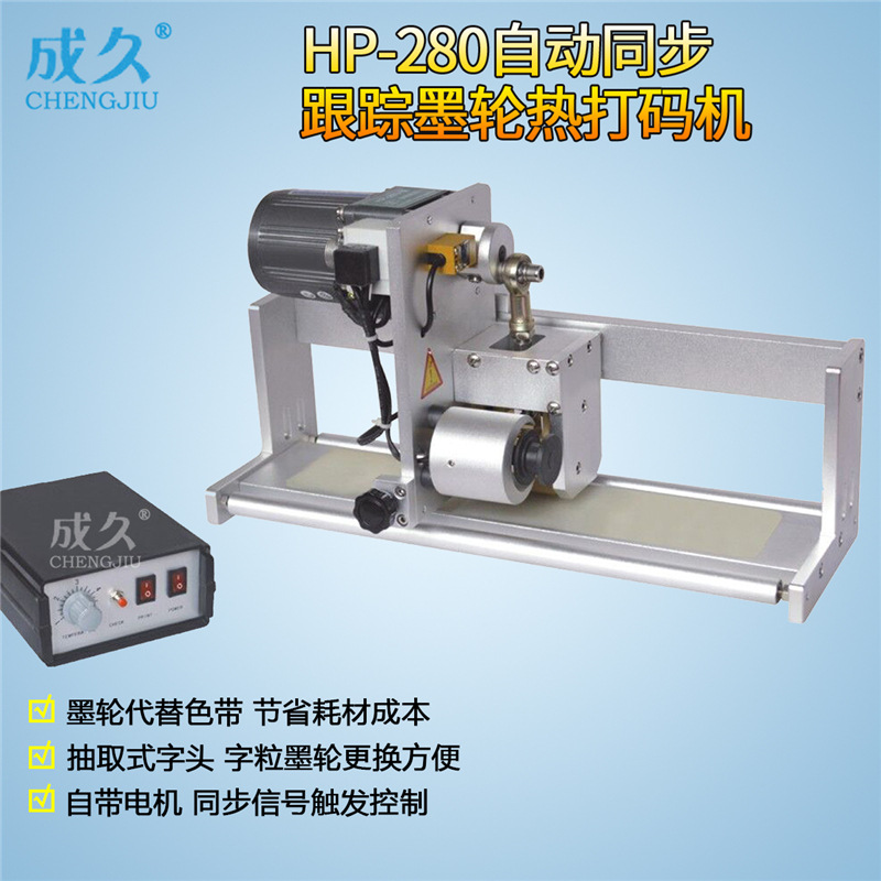 HP-280固体墨轮同步跟踪联动热打码机 间歇式墨轮跟踪同步打码机