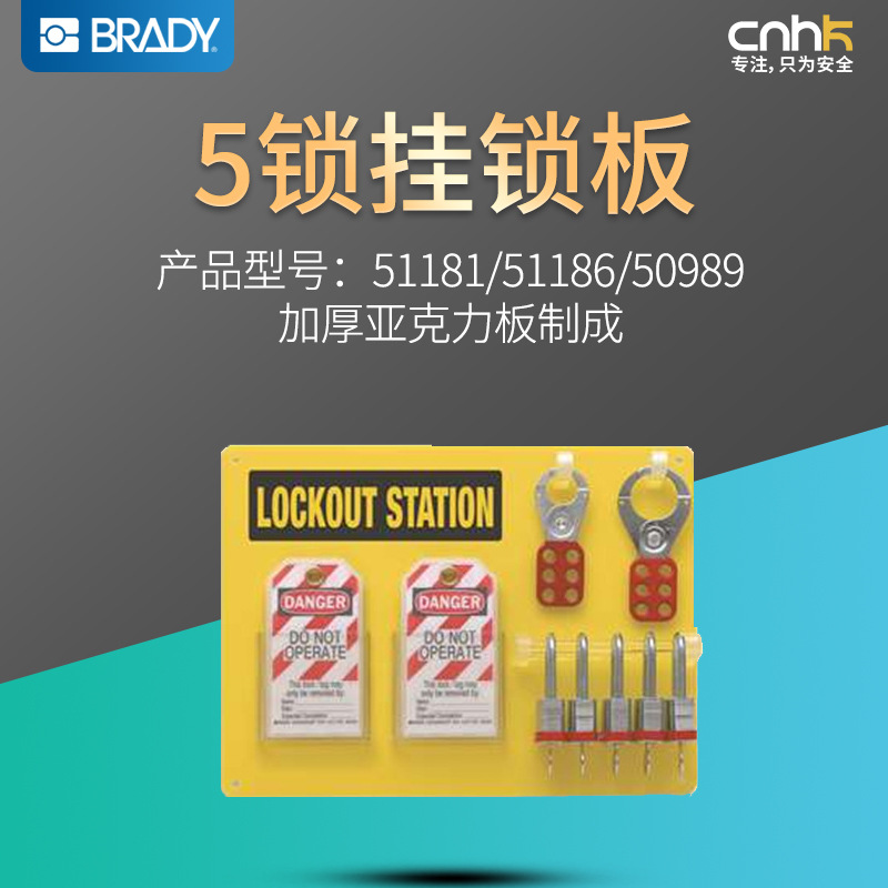 Brady美国贝迪挂锁板5锁挂锁板51181/51186/50989安全锁具挂板