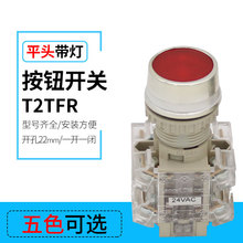 圆形启动控制开关T2TFR-11D设备平头带LED灯手动复位按钮开关22MM