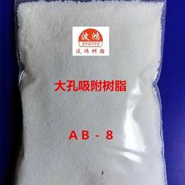 AB-8大孔吸附树脂 ab大孔树脂 黄酮皂苷吸附树脂