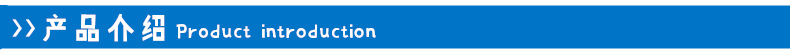 产品介绍