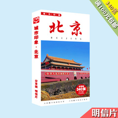 城市印象明信片 盒裝340張 風景旅遊名勝創意中國風卡片貼紙批發