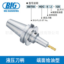 BIG大昭和BBT50-HDC6 8 10 12 16 20 25J-120 端面给油型液压刀柄