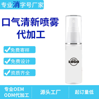 消字號口氣清新劑噴霧OEM貼牌代工 口腔抑菌口噴男女去口臭漱口水